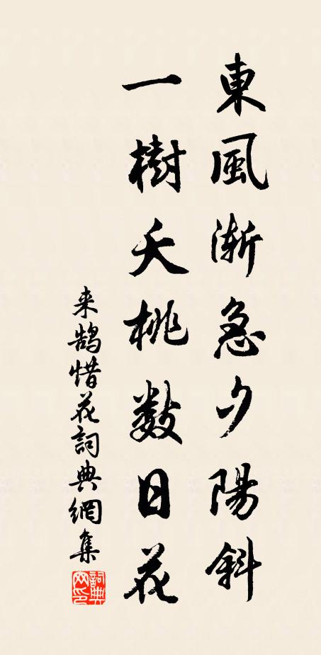 来鹄东风渐急夕阳斜，一树夭桃数日花书法作品欣赏