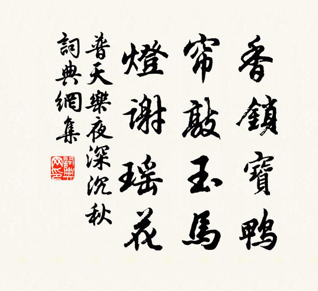 佚名香锁宝鸭，帘敲玉马，灯谢瑶花书法作品欣赏