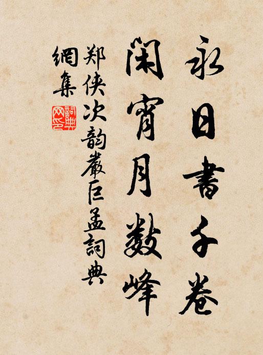 郑侠永日书千卷，闲宵月数峰书法作品欣赏