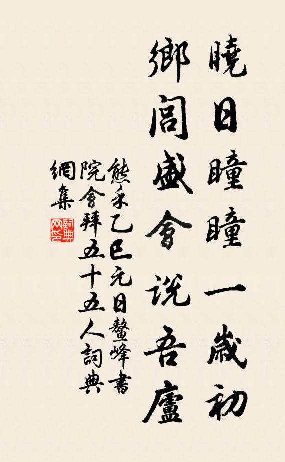 熊禾晓日瞳瞳一岁初，乡闾盛会说吾庐书法作品欣赏