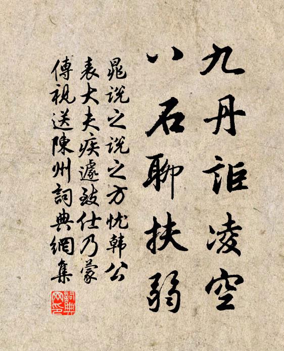 晁说之九丹讵凌空，八石聊扶弱书法作品欣赏