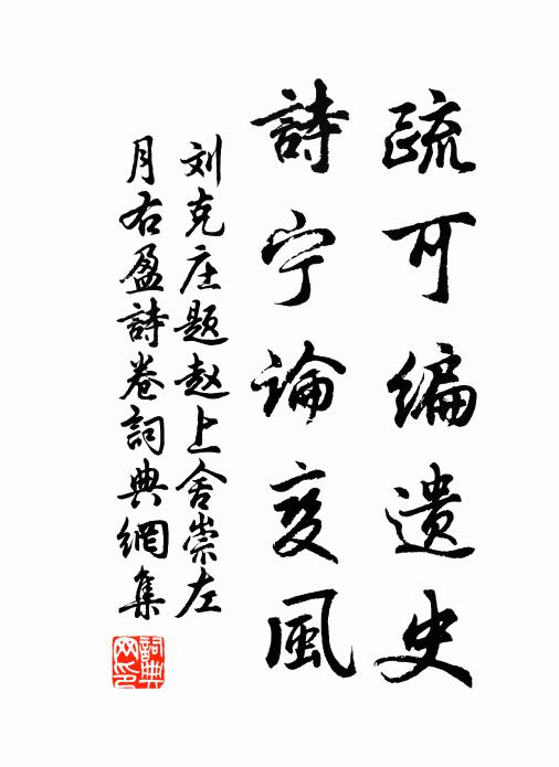 刘克庄疏可编遗史，诗宁论变风书法作品欣赏