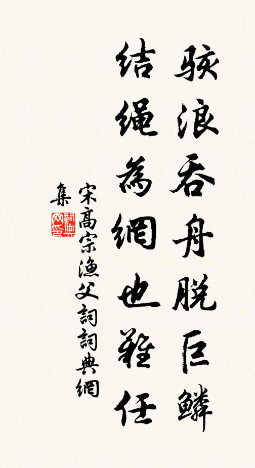 宋高宗骇浪吞舟脱巨鳞，结绳为网也难任书法作品欣赏