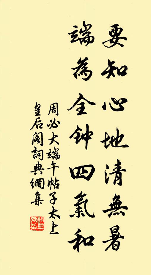 周必大要知心地清无暑，端为全钟四气和书法作品欣赏