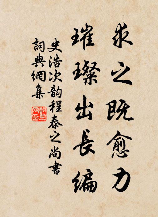 史浩求之既愈力，璀璨出长编书法作品欣赏
