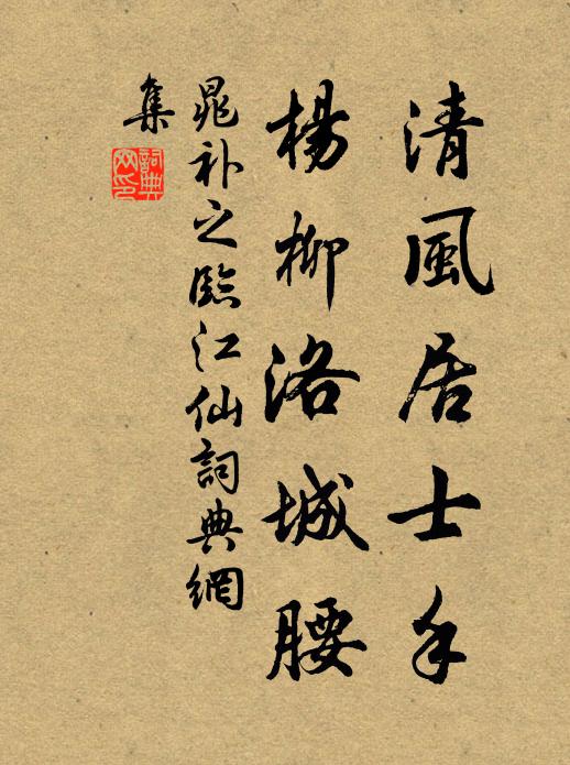 晁补之清风居士手，杨柳洛城腰书法作品欣赏