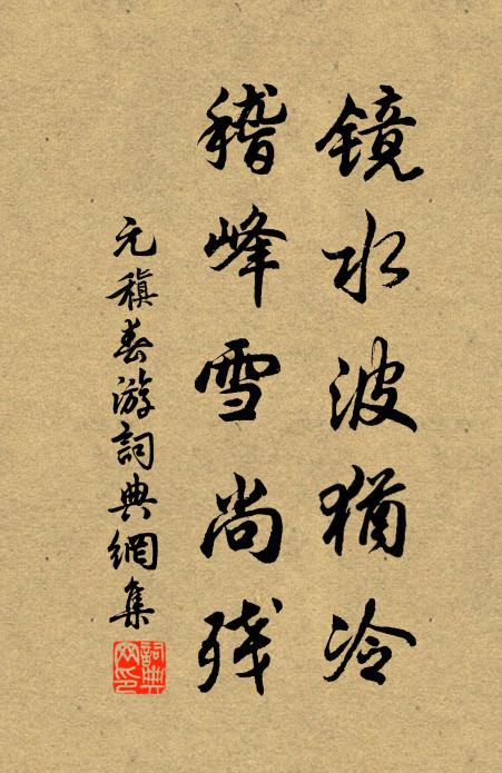 元稹镜水波犹冷，稽峰雪尚残书法作品欣赏