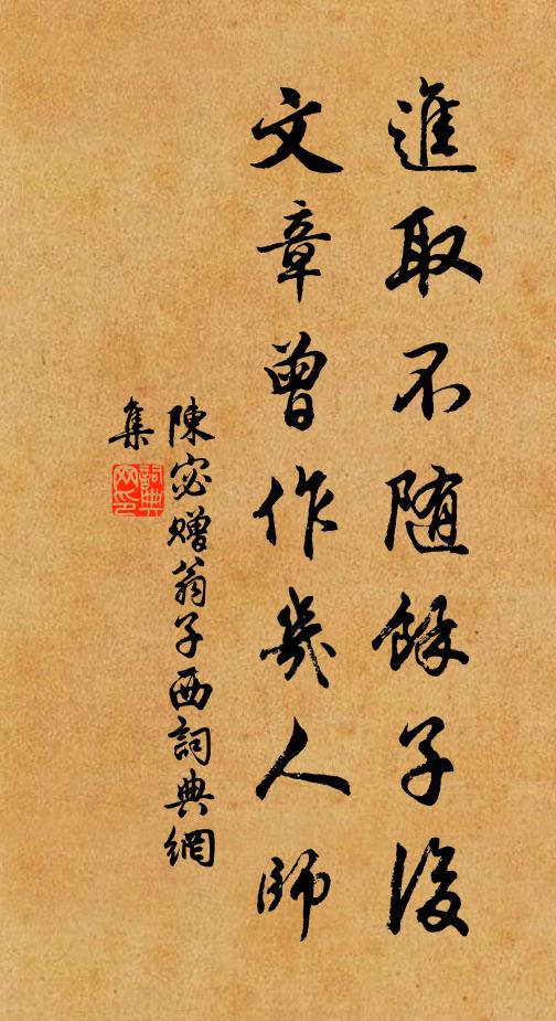 陈宓进取不随馀子后，文章曾作几人师书法作品欣赏