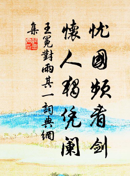 王冕忧国频看剑，怀人独凭阑书法作品欣赏