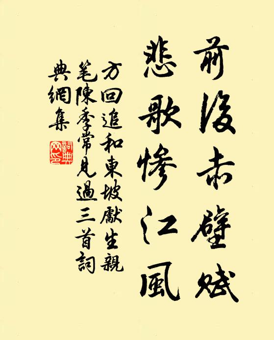 方回前后赤壁赋，悲歌惨江风书法作品欣赏