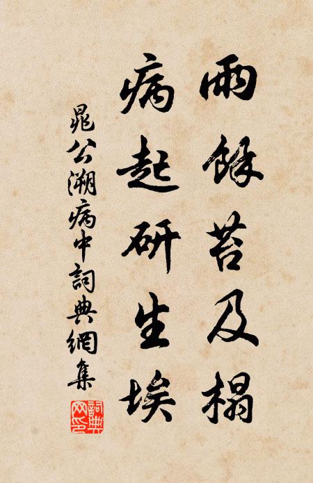 晁公溯雨余苔及榻，病起研生埃书法作品欣赏