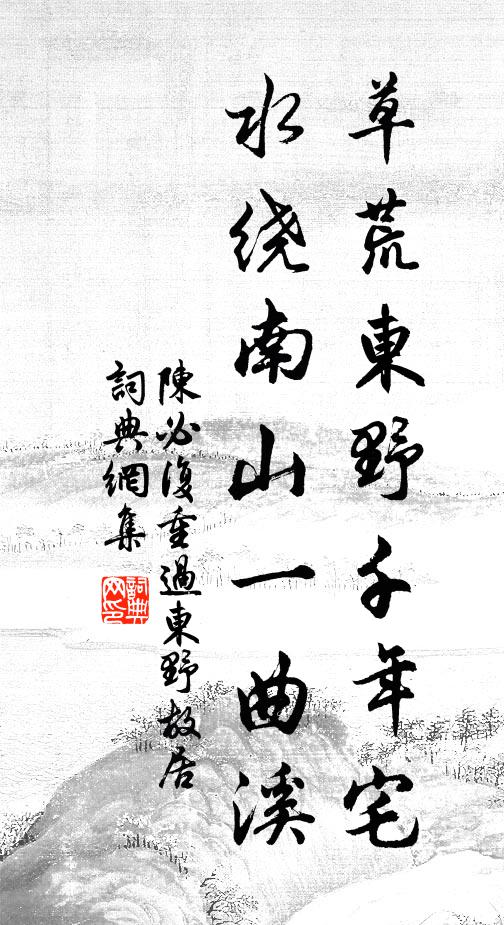 陈必复草荒东野千年宅，水绕南山一曲溪书法作品欣赏