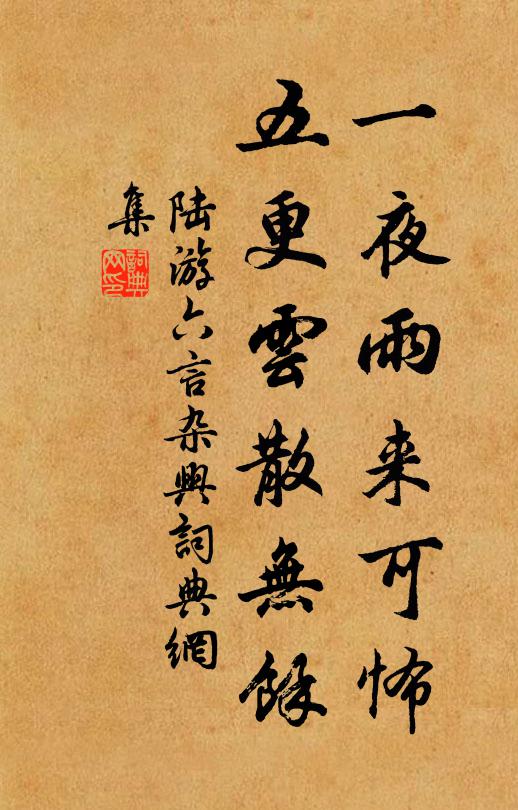 陆游一夜雨来可怖，五更云散无余书法作品欣赏