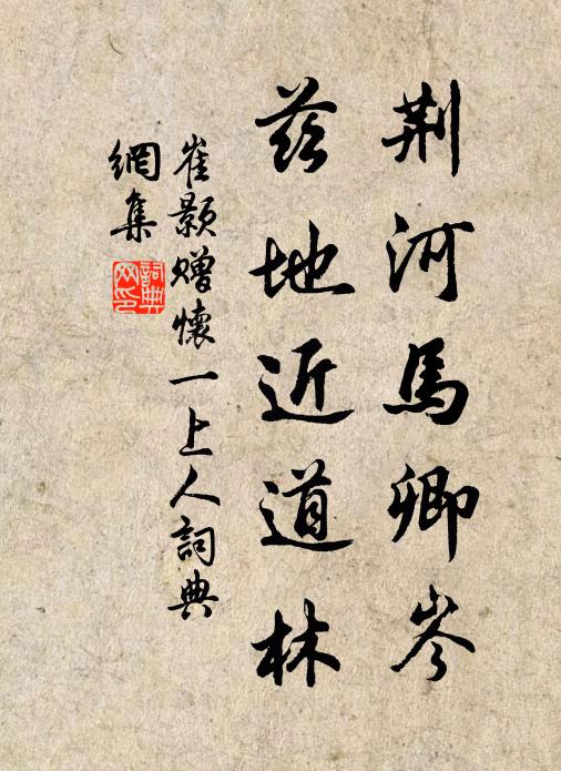 崔颢荆河马卿岑，兹地近道林书法作品欣赏