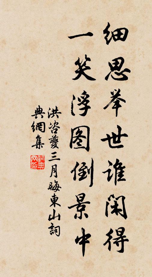 洪咨夔细思举世谁闲得，一笑浮图倒景中书法作品欣赏