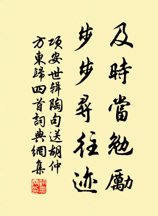 项安世及时当勉励，步步寻往迹书法作品欣赏