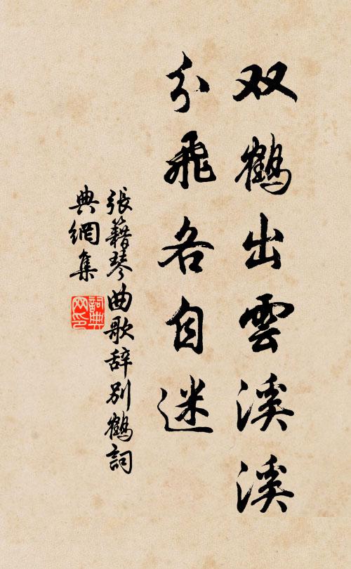 张籍双鹤出云溪溪，分飞各自迷书法作品欣赏