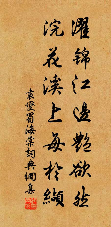 袁燮濯锦江边艳欲然，浣花溪上每於缬书法作品欣赏