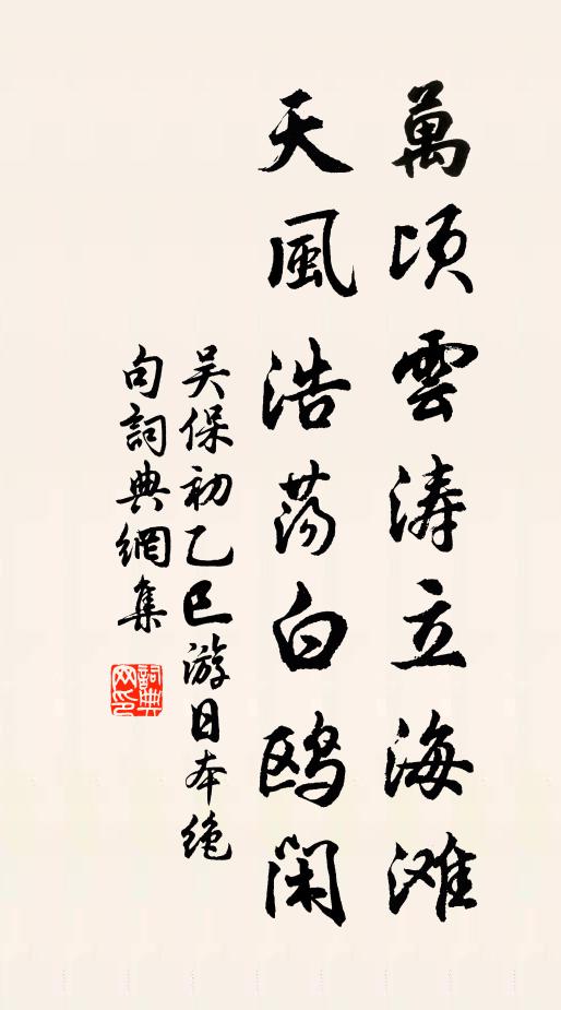 吴保初万顷云涛立海滩，天风浩荡白鸥闲书法作品欣赏