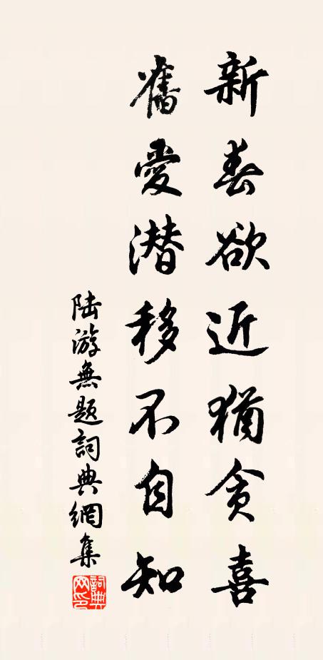 陆游新春欲近犹贪喜，旧爱潜移不自知书法作品欣赏