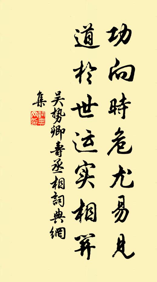 吴势卿功向时危尤易见，道於世运实相关书法作品欣赏