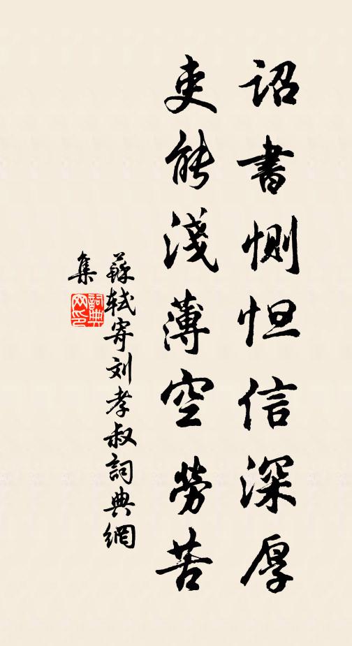 苏轼诏书恻怛信深厚，吏能浅薄空劳苦书法作品欣赏