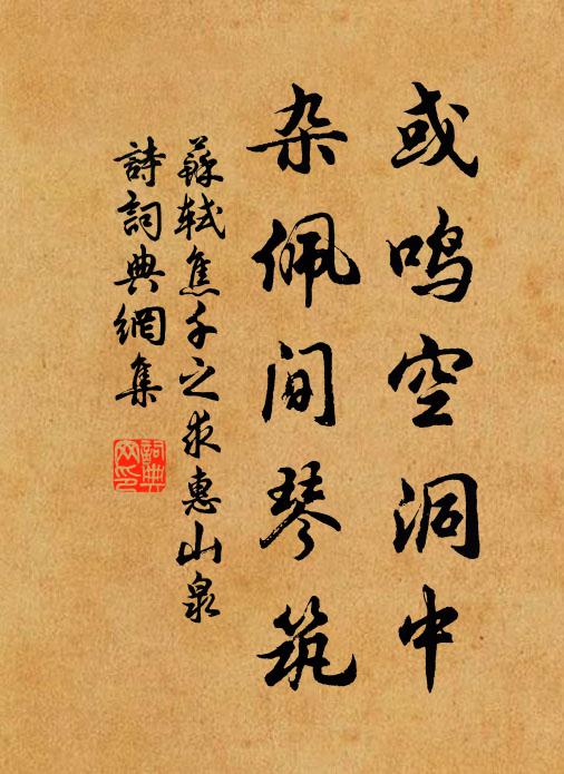 苏轼或鸣空洞中，杂佩间琴筑书法作品欣赏