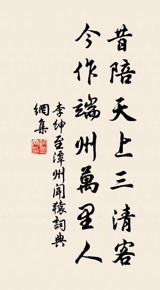 李绅昔陪天上三清客，今作端州万里人书法作品欣赏