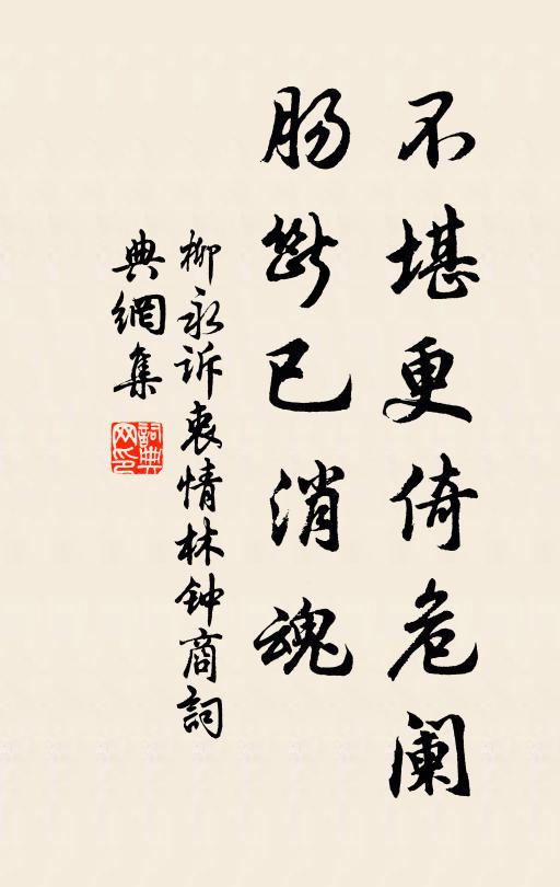 柳永不堪更倚危阑，肠断已消魂书法作品欣赏