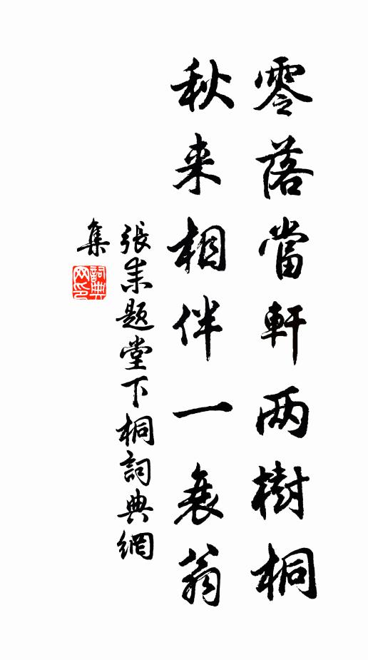 张耒零落当轩两树桐，秋来相伴一衰翁书法作品欣赏
