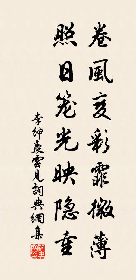 李绅卷风变彩霏微薄，照日笼光映隐重书法作品欣赏