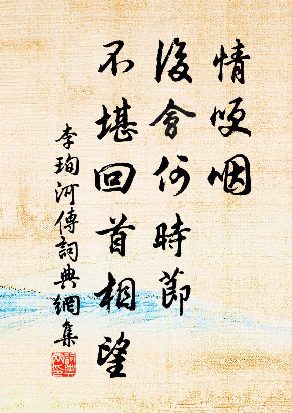 李珣情哽咽，后会何时节？不堪回首相望，书法作品欣赏