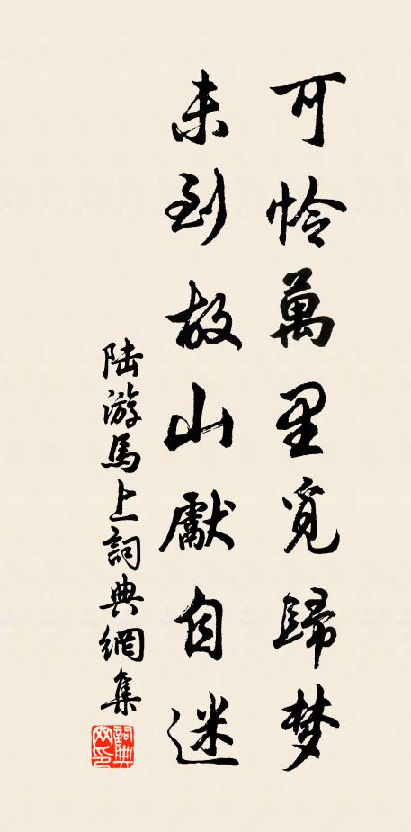 陆游可怜万里觅归梦，未到故山先自迷书法作品欣赏