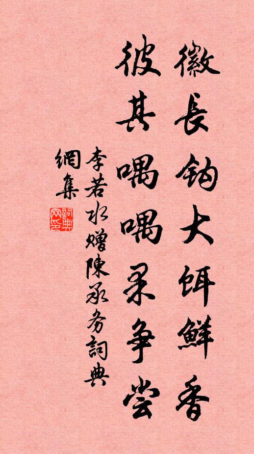 李若水徽长钩大饵鲜香，彼其喁喁果争尝书法作品欣赏