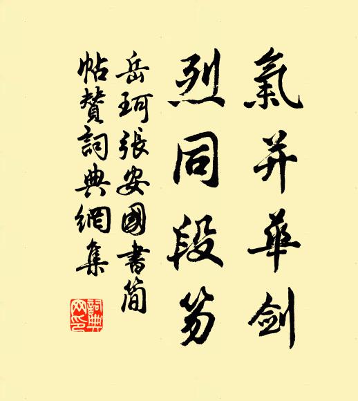 岳珂气并华剑，烈同段笏书法作品欣赏
