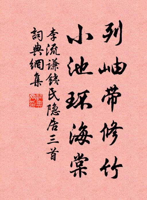 李流谦列岫带修竹，小池环海棠书法作品欣赏