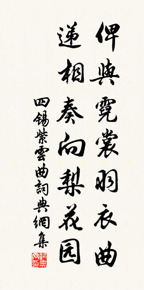 四锡俾与霓裳羽衣曲，递相奏向梨花园书法作品欣赏