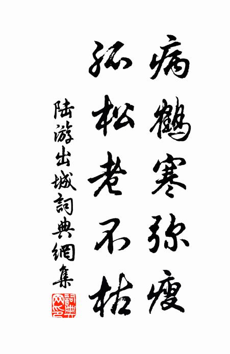 陆游病鹤寒弥瘦，孤松老不枯书法作品欣赏