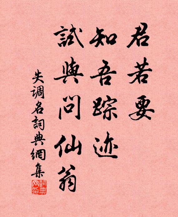 佚名君若要，知吾踪迹，试与问仙翁书法作品欣赏