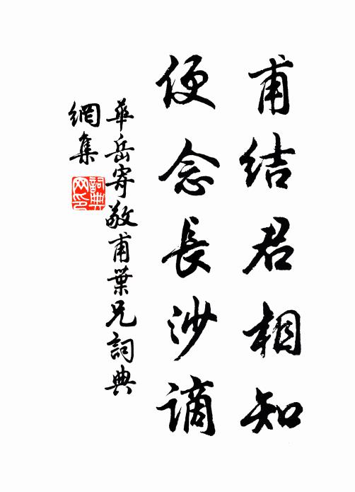 华岳甫结君相知,便念长沙谪书法作品欣赏