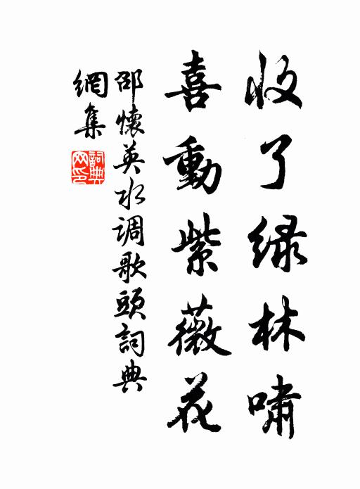邵怀英收了绿林啸，喜动紫薇花书法作品欣赏