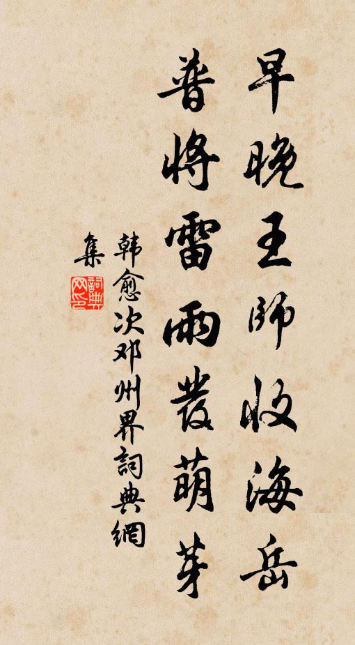 韩愈早晚王师收海岳，普将雷雨发萌芽书法作品欣赏