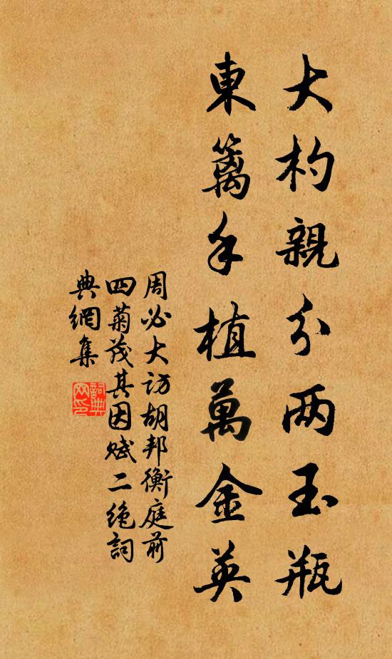 周必大大杓亲分两玉瓶，东篱手植万金英书法作品欣赏
