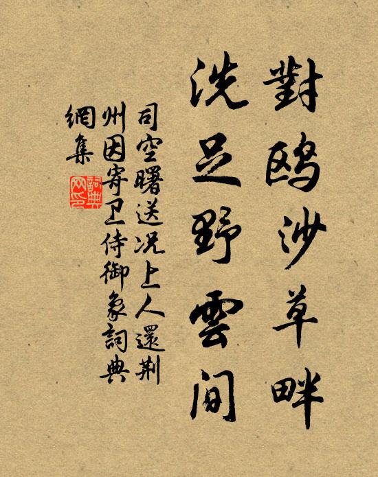司空曙对鸥沙草畔，洗足野云间书法作品欣赏