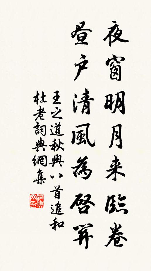 王之道夜窗明月来临卷，昼户清风为启关书法作品欣赏