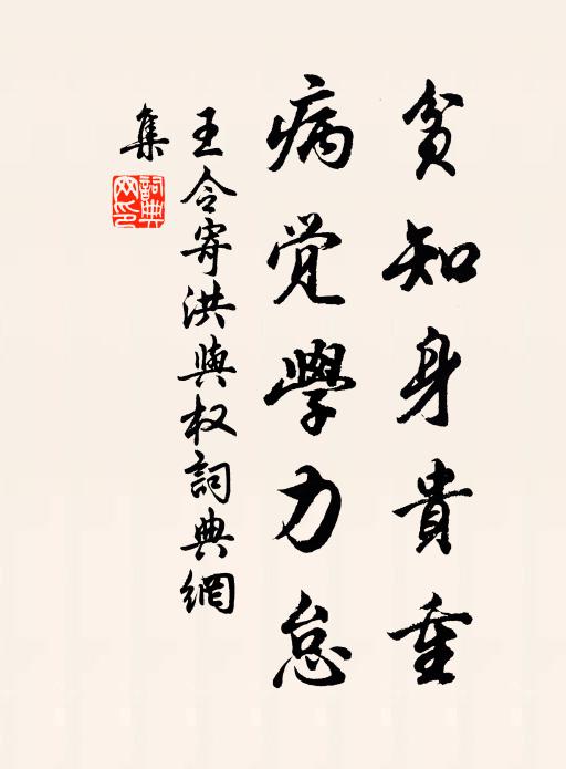 王令贫知身贵重,病觉学力怠书法作品欣赏