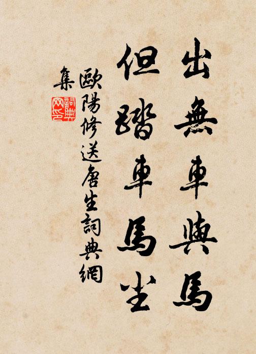 欧阳修出无车与马，但踏车马尘书法作品欣赏