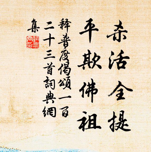 释普度杀活全提，平欺佛祖书法作品欣赏