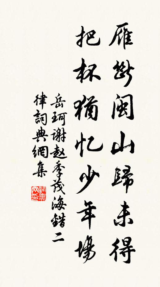 岳珂雁断闽山归未得，把杯犹忆少年场书法作品欣赏