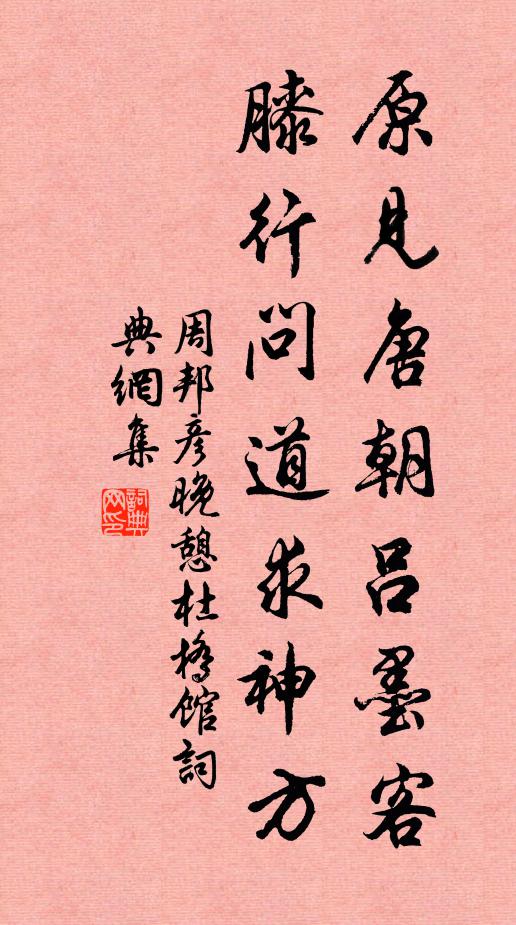 周邦彦原见唐朝吕墨客，膝行问道求神方书法作品欣赏